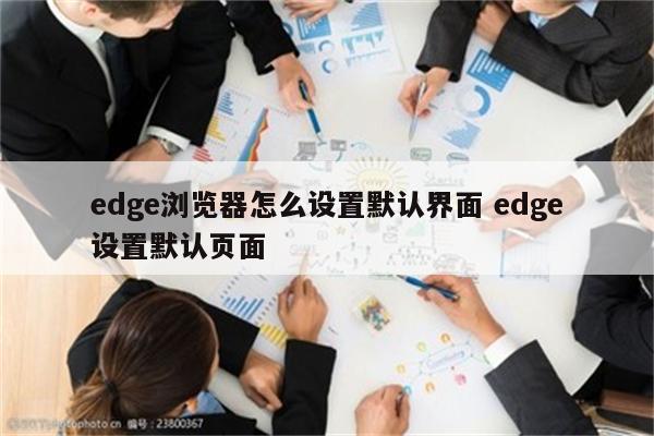 edge浏览器怎么设置默认界面 edge设置默认页面