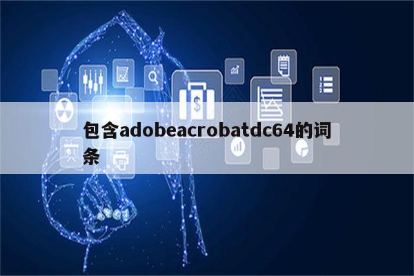 包含adobeacrobatdc64的词条