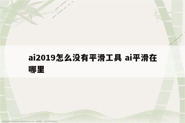 ai2019怎么没有平滑工具 ai平滑在哪里