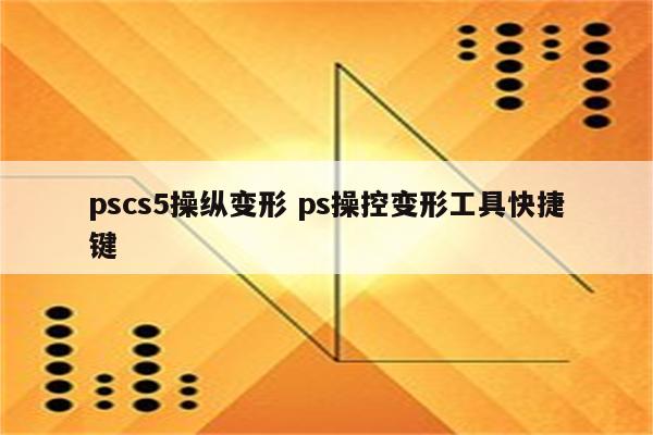 pscs5操纵变形 ps操控变形工具快捷键