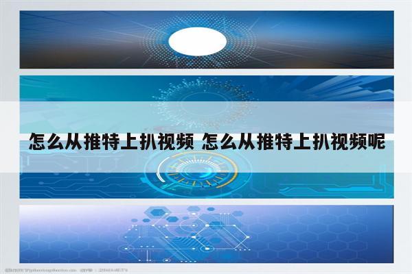 怎么从推特上扒视频 怎么从推特上扒视频呢