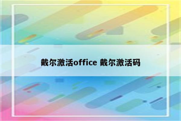 戴尔激活office 戴尔激活码