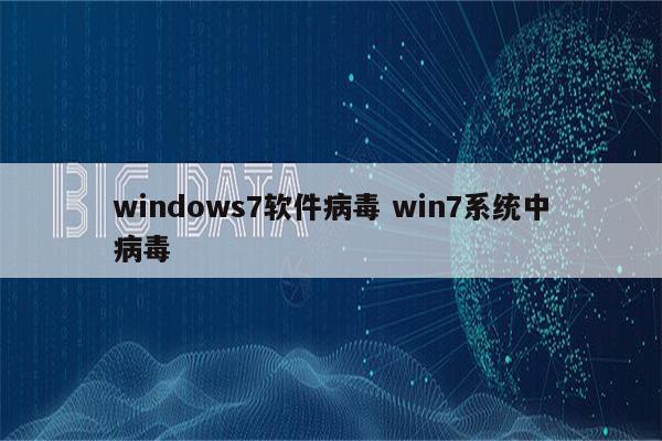 windows7软件病毒 win7系统中病毒