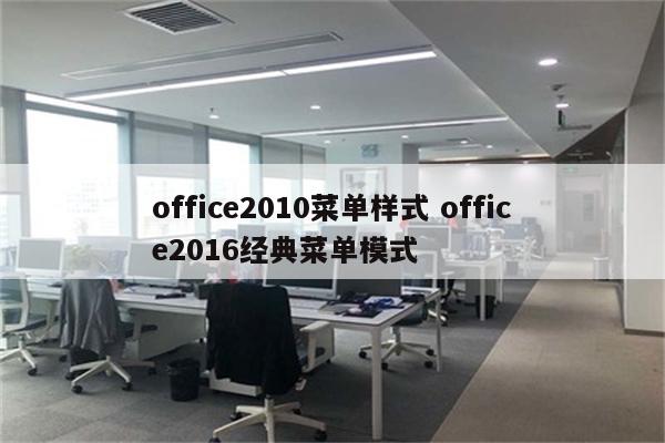 office2010菜单样式 office2016经典菜单模式