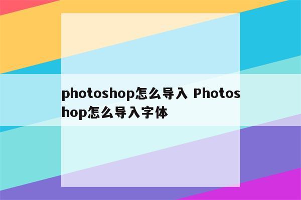 photoshop怎么导入 Photoshop怎么导入字体