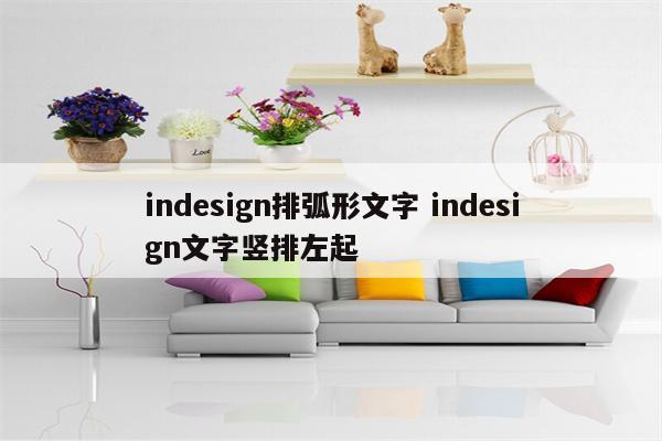 indesign排弧形文字 indesign文字竖排左起