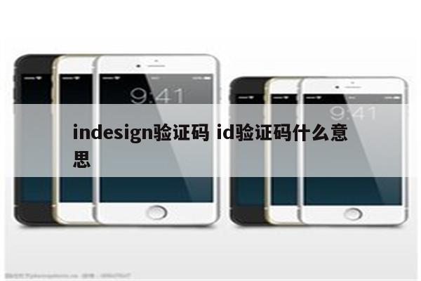 indesign验证码 id验证码什么意思