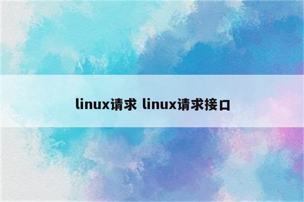 linux请求 linux请求接口