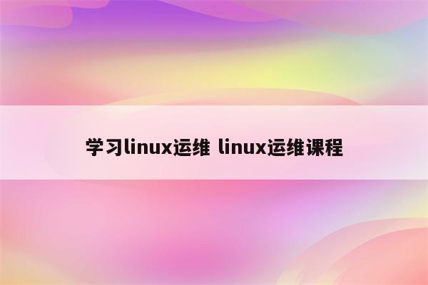 学习linux运维 linux运维课程