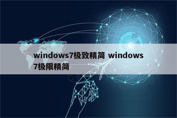 windows7极致精简 windows7极限精简