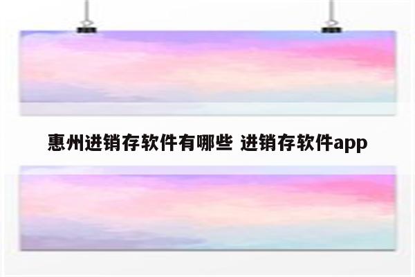 惠州进销存软件有哪些 进销存软件app