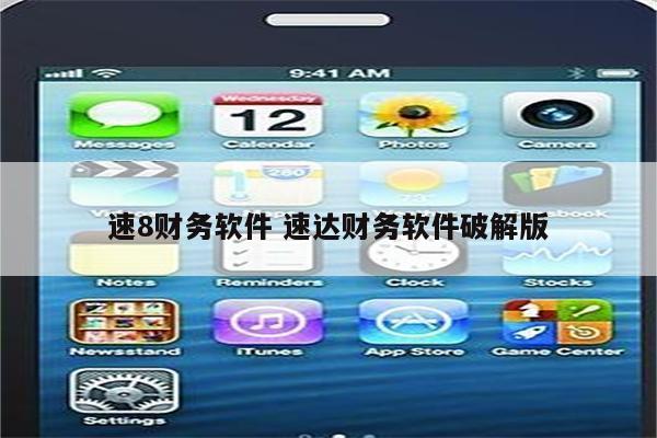 速8财务软件 速达财务软件破解版