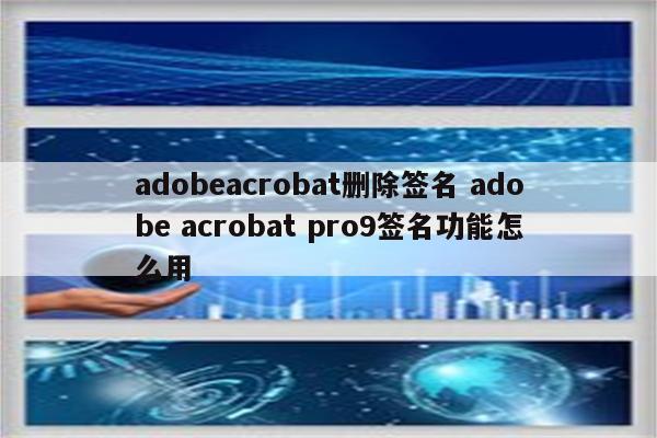adobeacrobat删除签名 adobe acrobat pro9签名功能怎么用