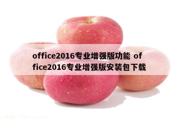 office2016专业增强版功能 office2016专业增强版安装包下载