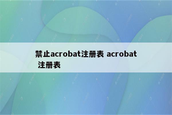 禁止acrobat注册表 acrobat 注册表