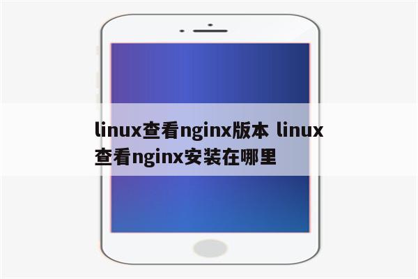 linux查看nginx版本 linux查看nginx安装在哪里