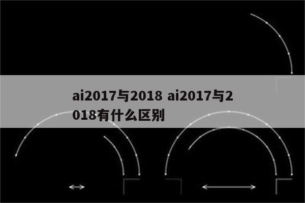 ai2017与2018 ai2017与2018有什么区别