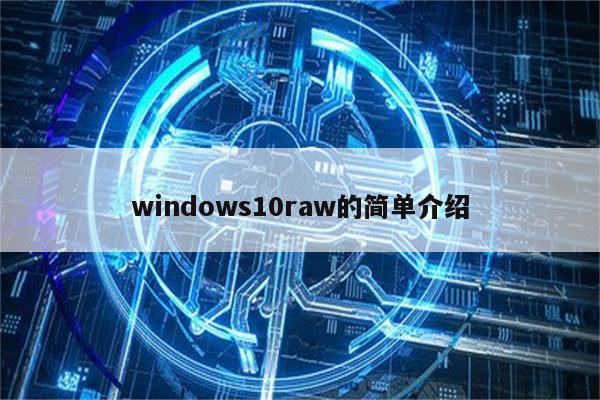 windows10raw的简单介绍