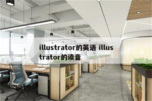 illustrator的英语 illustrator的读音