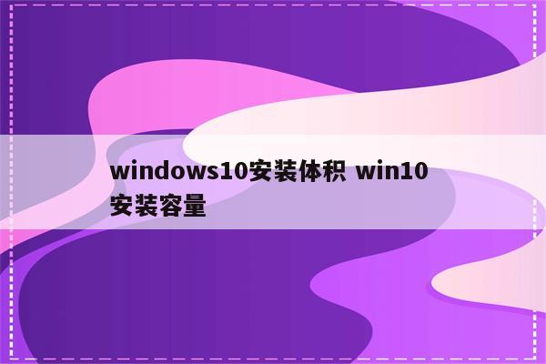 windows10安装体积 win10 安装容量