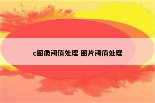 c图像阈值处理 图片阈值处理