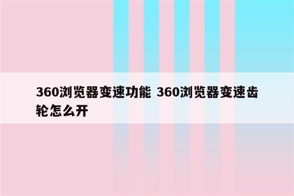 360浏览器变速功能 360浏览器变速齿轮怎么开