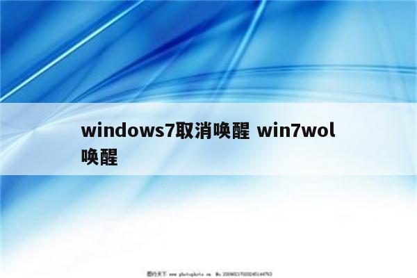 windows7取消唤醒 win7wol唤醒