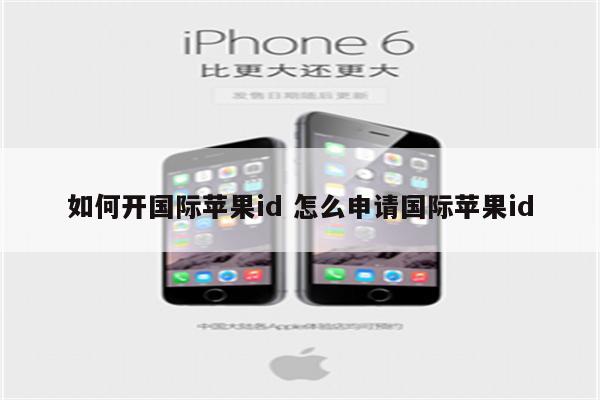 如何开国际苹果id 怎么申请国际苹果id