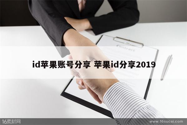 id苹果账号分享 苹果id分享2019