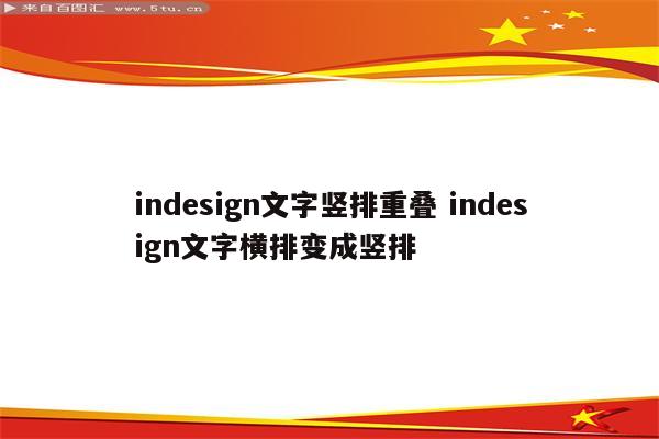 indesign文字竖排重叠 indesign文字横排变成竖排