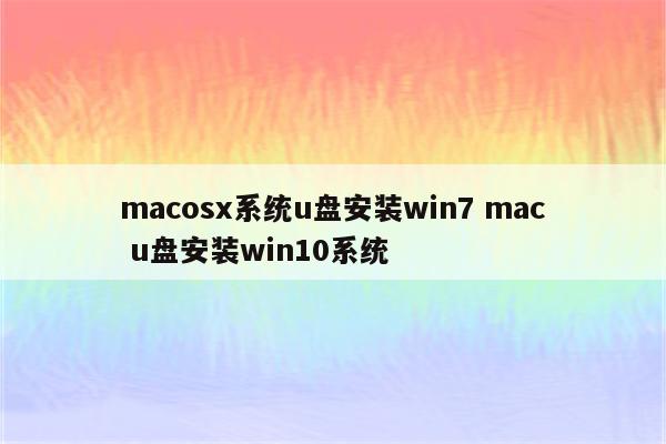 macosx系统u盘安装win7 mac u盘安装win10系统
