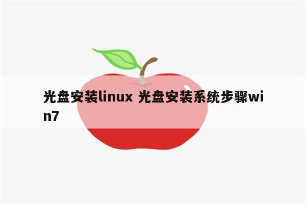 光盘安装linux 光盘安装系统步骤win7