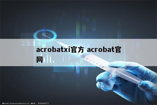 acrobatxi官方 acrobat官网