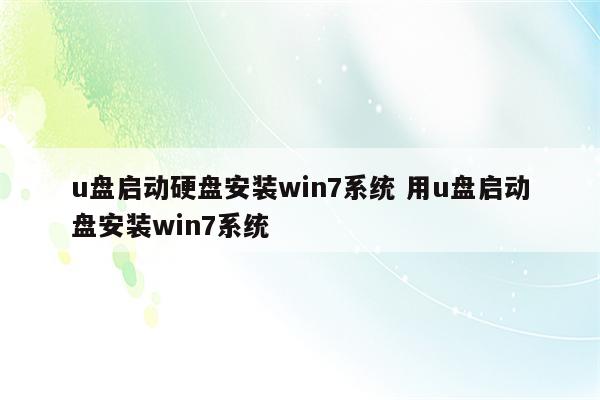 u盘启动硬盘安装win7系统 用u盘启动盘安装win7系统