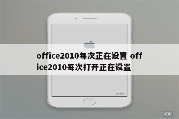 office2010每次正在设置 office2010每次打开正在设置