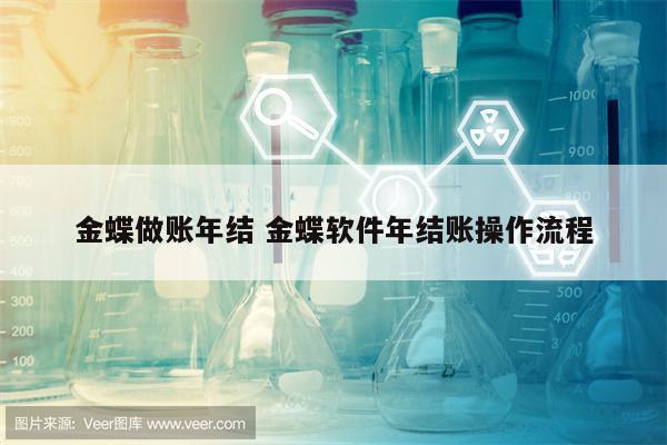 金蝶做账年结 金蝶软件年结账操作流程