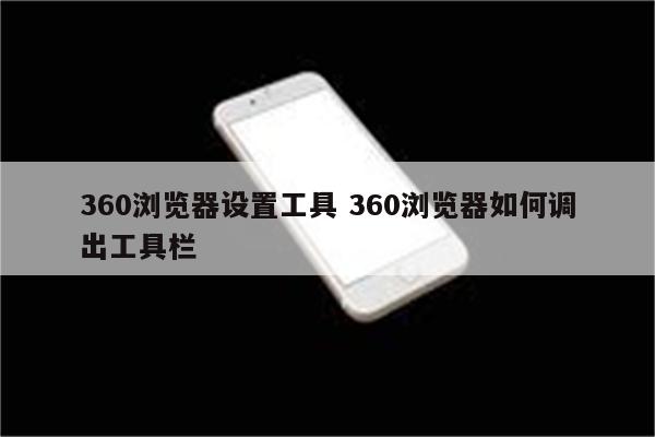 360浏览器设置工具 360浏览器如何调出工具栏