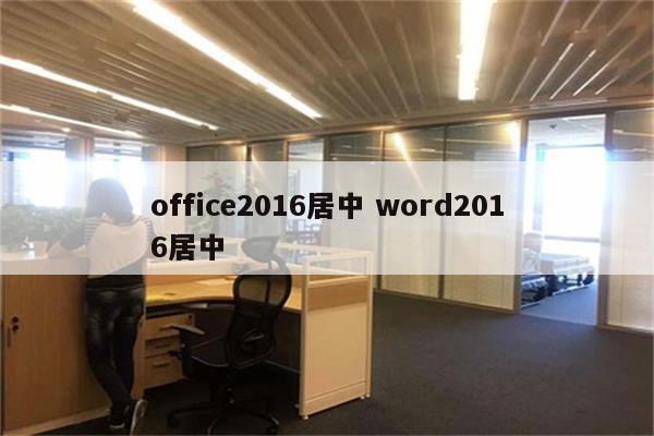 office2016居中 word2016居中