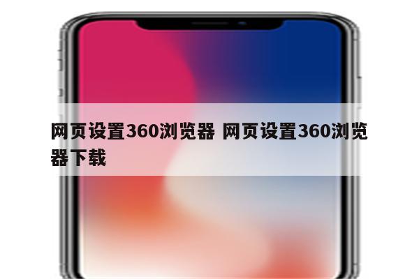 网页设置360浏览器 网页设置360浏览器下载