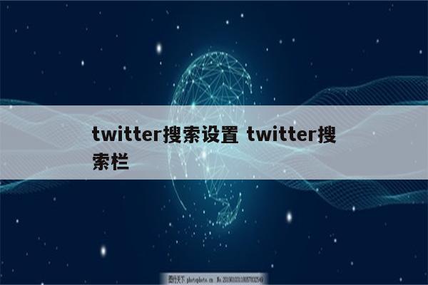 twitter搜索设置 twitter搜索栏