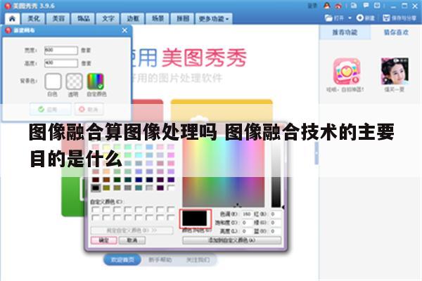 图像融合算图像处理吗 图像融合技术的主要目的是什么