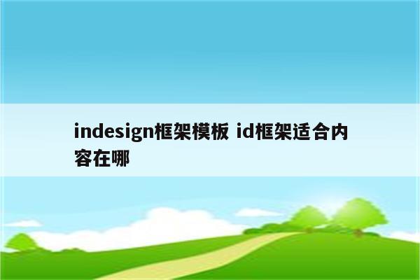 indesign框架模板 id框架适合内容在哪