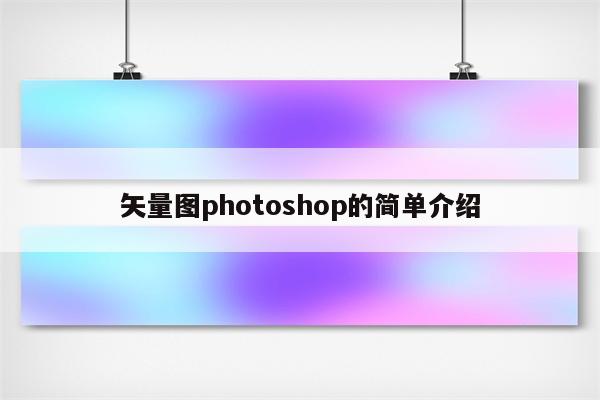 矢量图photoshop的简单介绍