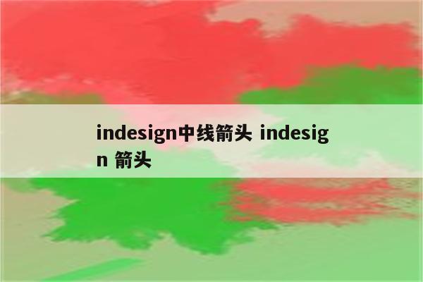 indesign中线箭头 indesign 箭头