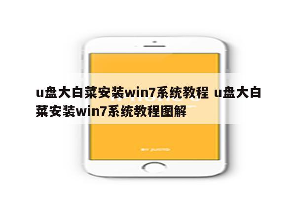 u盘大白菜安装win7系统教程 u盘大白菜安装win7系统教程图解