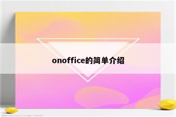 onoffice的简单介绍