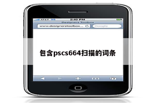 包含pscs664扫描的词条