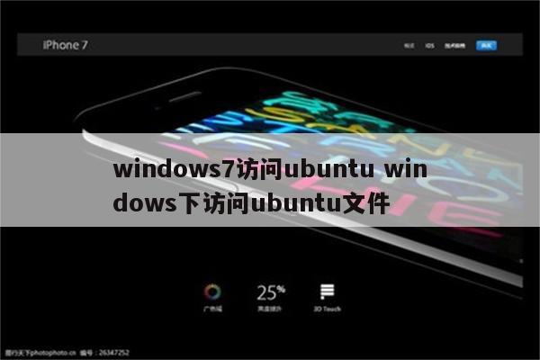 windows7访问ubuntu windows下访问ubuntu文件