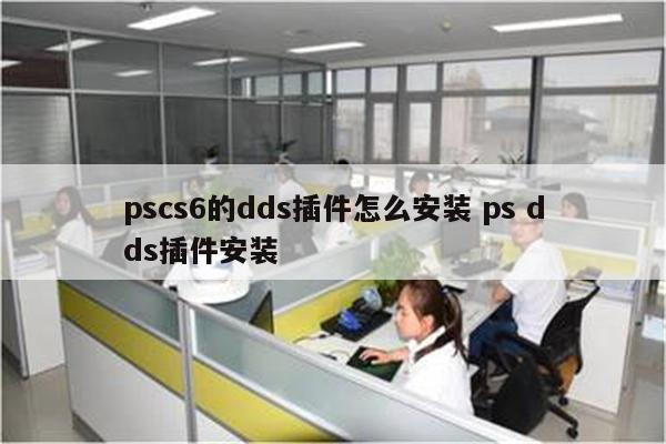 pscs6的dds插件怎么安装 ps dds插件安装