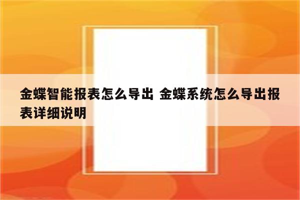 金蝶智能报表怎么导出 金蝶系统怎么导出报表详细说明